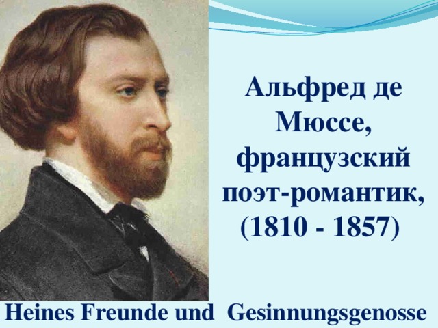 Альфред де Мюссе, французский поэт-романтик, (1810 - 1857) Heines Freunde und Gesinnungsgenosse 