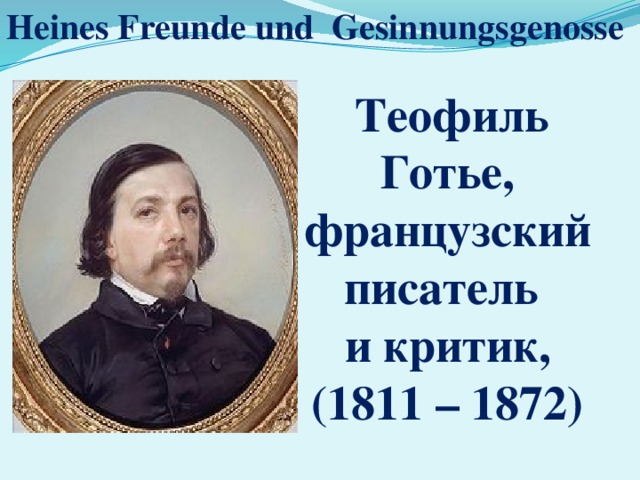 Heines Freunde und Gesinnungsgenosse  Теофиль Готье, французский писатель и критик, (1811 – 1872) 