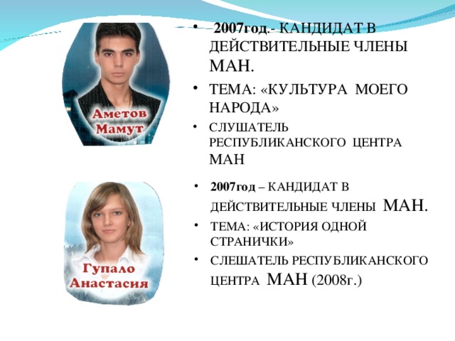  2007год .- КАНДИДАТ В ДЕЙСТВИТЕЛЬНЫЕ ЧЛЕНЫ МАН. ТЕМА: «КУЛЬТУРА МОЕГО НАРОДА» СЛУШАТЕЛЬ РЕСПУБЛИКАНСКОГО ЦЕНТРА МАН 2007год – КАНДИДАТ В ДЕЙСТВИТЕЛЬНЫЕ ЧЛЕНЫ МАН. ТЕМА: «ИСТОРИЯ ОДНОЙ СТРАНИЧКИ» СЛЕШАТЕЛЬ РЕСПУБЛИКАНСКОГО ЦЕНТРА МАН (2008г.) 