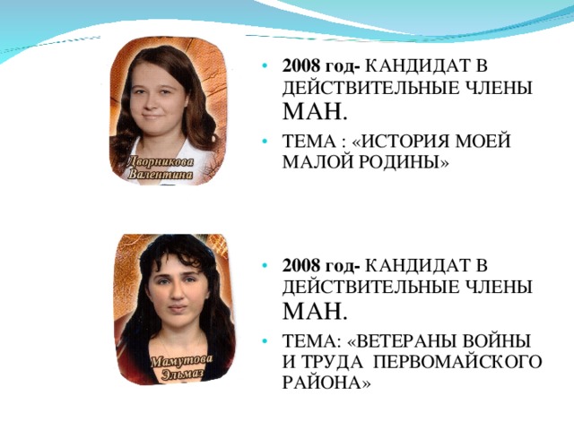 2008 год- КАНДИДАТ В ДЕЙСТВИТЕЛЬНЫЕ ЧЛЕНЫ МАН. ТЕМА : «ИСТОРИЯ МОЕЙ МАЛОЙ РОДИНЫ» 2008 год- КАНДИДАТ В ДЕЙСТВИТЕЛЬНЫЕ ЧЛЕНЫ МАН. ТЕМА: «ВЕТЕРАНЫ ВОЙНЫ И ТРУДА ПЕРВОМАЙСКОГО РАЙОНА» 