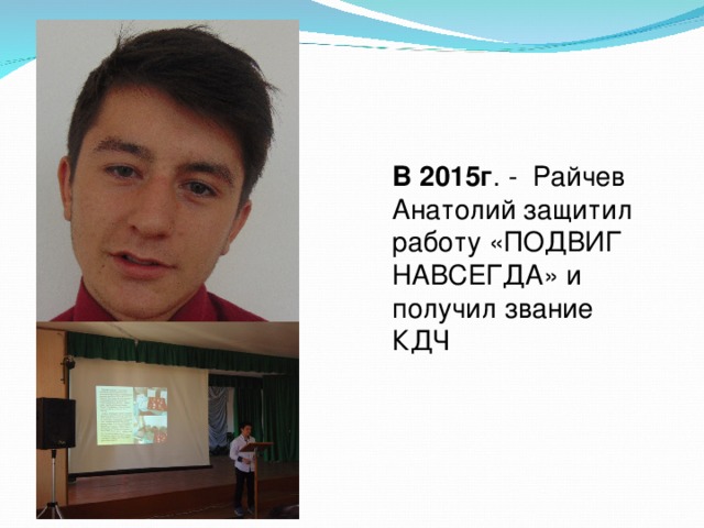 В 2015г . - Райчев Анатолий защитил работу «ПОДВИГ НАВСЕГДА» и получил звание КДЧ 
