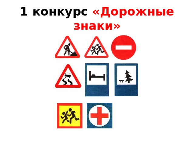 1 конкурс «Дорожные знаки»