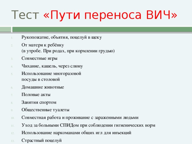 Тест путь. Пути переноса ВИЧ. Тест пути переноса ВИЧ. Пути переноса ВИЧ через кровь.