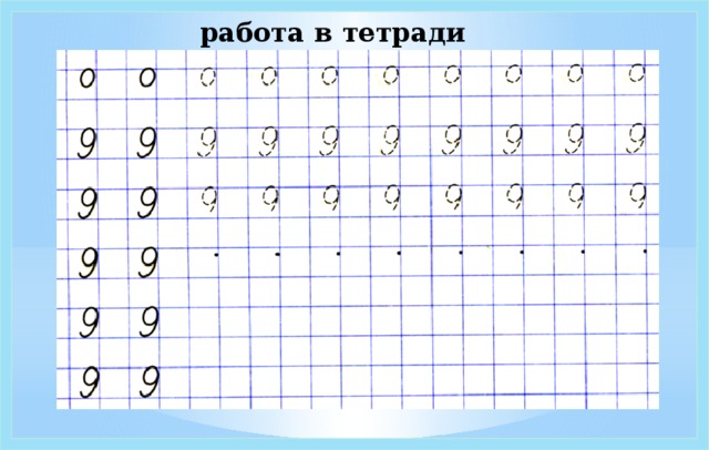 Программа цифры 9. Цифра 9 пропись. Математические прописи цифра 9. Написание цифры 9 для дошкольников. Прописать цифру 9.