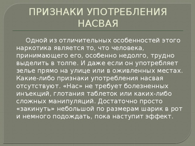 Трудно выделить. Симптомы употребления насвая. Признаки применения насвая. Насвай признаки употребления. Признаки употребления насвая последствия.