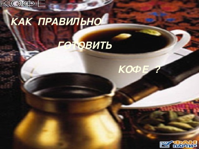 Проект что скрывается в чашке кофе