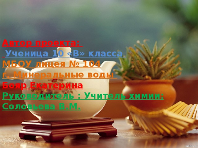 Что скрывается в чашке чая проект 10 класс. Смотреть фото Что скрывается в чашке чая проект 10 класс. Смотреть картинку Что скрывается в чашке чая проект 10 класс. Картинка про Что скрывается в чашке чая проект 10 класс. Фото Что скрывается в чашке чая проект 10 класс