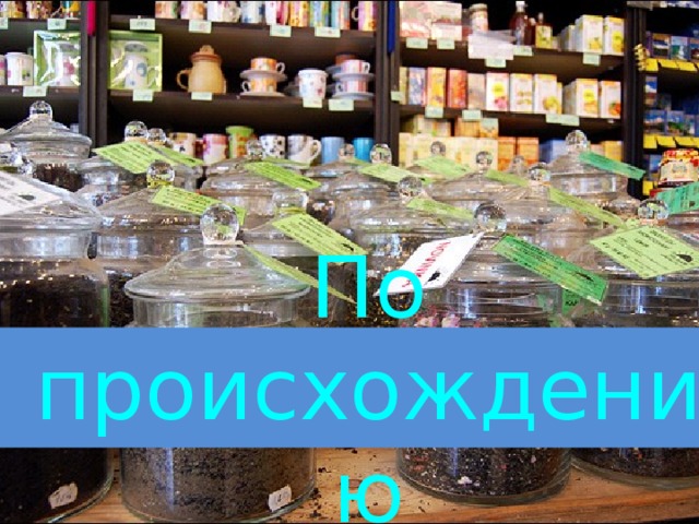 Что скрывается в чашке чая проект 10 класс. Смотреть фото Что скрывается в чашке чая проект 10 класс. Смотреть картинку Что скрывается в чашке чая проект 10 класс. Картинка про Что скрывается в чашке чая проект 10 класс. Фото Что скрывается в чашке чая проект 10 класс