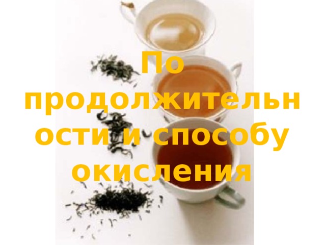 Что скрывается в чашке чая проект 10 класс. Смотреть фото Что скрывается в чашке чая проект 10 класс. Смотреть картинку Что скрывается в чашке чая проект 10 класс. Картинка про Что скрывается в чашке чая проект 10 класс. Фото Что скрывается в чашке чая проект 10 класс