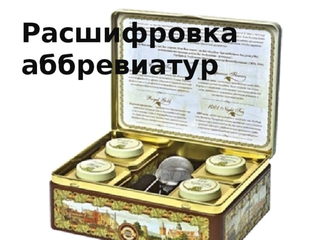 Что скрывается в чашке чая проект 10 класс. Смотреть фото Что скрывается в чашке чая проект 10 класс. Смотреть картинку Что скрывается в чашке чая проект 10 класс. Картинка про Что скрывается в чашке чая проект 10 класс. Фото Что скрывается в чашке чая проект 10 класс