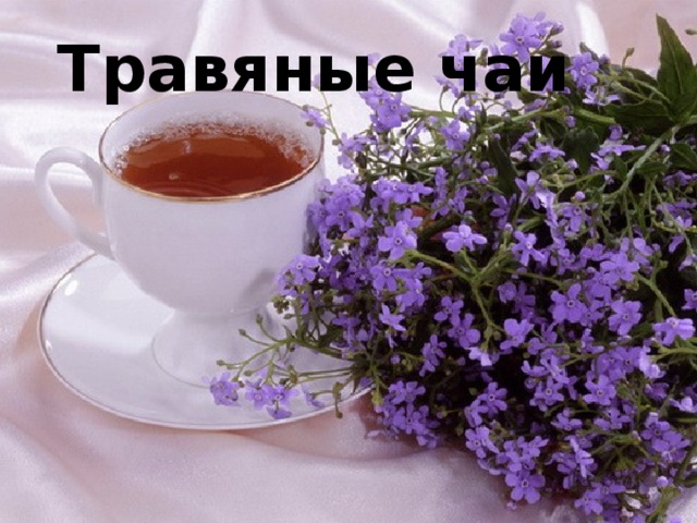 Что скрывается в чашке чая проект 10 класс. Смотреть фото Что скрывается в чашке чая проект 10 класс. Смотреть картинку Что скрывается в чашке чая проект 10 класс. Картинка про Что скрывается в чашке чая проект 10 класс. Фото Что скрывается в чашке чая проект 10 класс