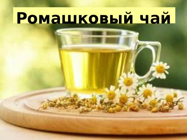 Что скрывается в чашке чая проект 10 класс. Смотреть фото Что скрывается в чашке чая проект 10 класс. Смотреть картинку Что скрывается в чашке чая проект 10 класс. Картинка про Что скрывается в чашке чая проект 10 класс. Фото Что скрывается в чашке чая проект 10 класс