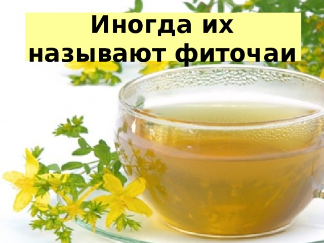 Что скрывается в чашке чая проект 10 класс. Смотреть фото Что скрывается в чашке чая проект 10 класс. Смотреть картинку Что скрывается в чашке чая проект 10 класс. Картинка про Что скрывается в чашке чая проект 10 класс. Фото Что скрывается в чашке чая проект 10 класс