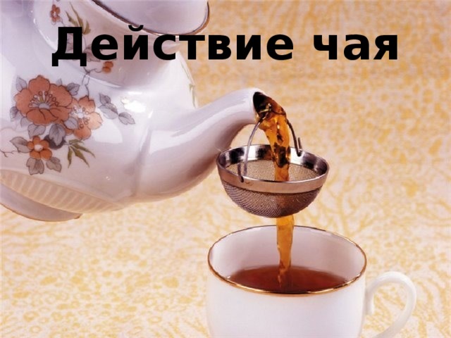 Что скрывается в чашке чая проект 10 класс. Смотреть фото Что скрывается в чашке чая проект 10 класс. Смотреть картинку Что скрывается в чашке чая проект 10 класс. Картинка про Что скрывается в чашке чая проект 10 класс. Фото Что скрывается в чашке чая проект 10 класс
