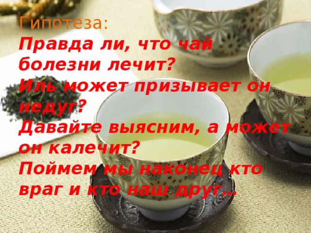 Что скрывается в чашке чая проект 10 класс. Смотреть фото Что скрывается в чашке чая проект 10 класс. Смотреть картинку Что скрывается в чашке чая проект 10 класс. Картинка про Что скрывается в чашке чая проект 10 класс. Фото Что скрывается в чашке чая проект 10 класс
