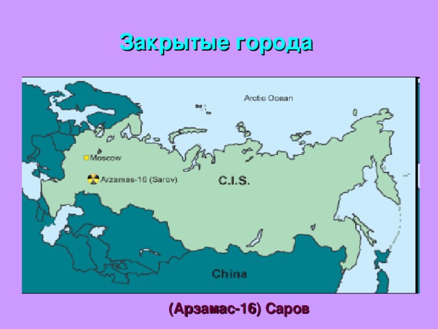 Закрытые города россии итоговый проект Научный комплекс - Прочее - Презентации - 9 класс