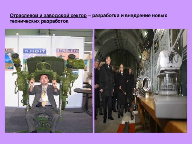 Отраслевой и заводской сектор – разработка и внедрение новых технических разработок 