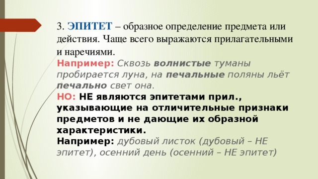 Как называется действие. Слова которые помогают образно увидеть предмет или действие. Эпитет наречие. Эпитет это образное определение предмета. Слова помогают образно увидеть предмет.