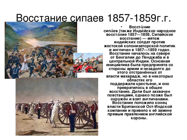 Восстановите картину восстания 1857 г