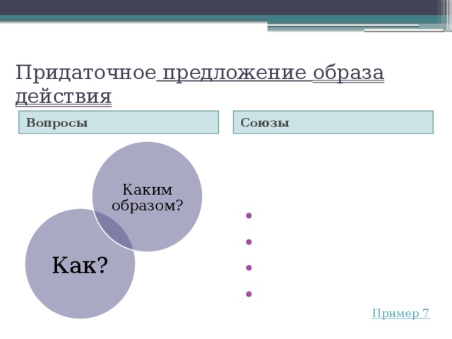 Придаточное предложение образа действия Вопросы Союзы Как Как будто Точно Чтобы Каким образом? Как?