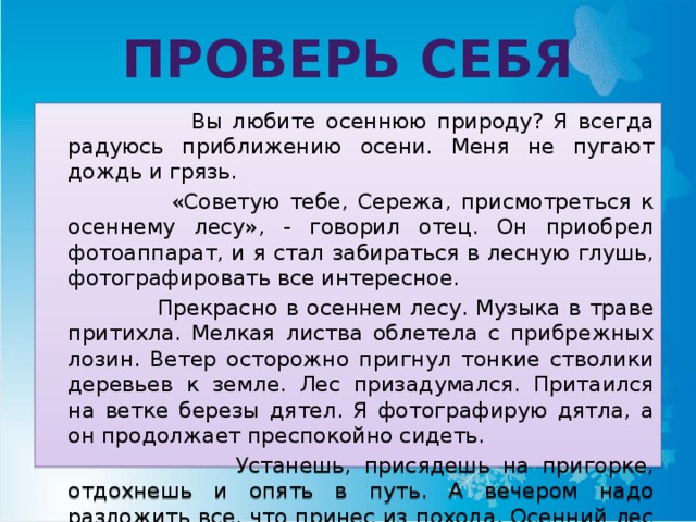 Чудо природы диктант байкал. Я всегда радуюсь приближению осени. Вы любите осеннюю природу. Вы любите осеннюю природу я всегда радуюсь приближению осени диктант. Текст вы любите осеннюю природу.