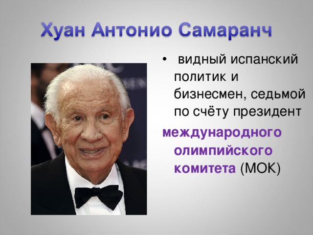   видный испанский политик и бизнесмен, седьмой по счёту президент 