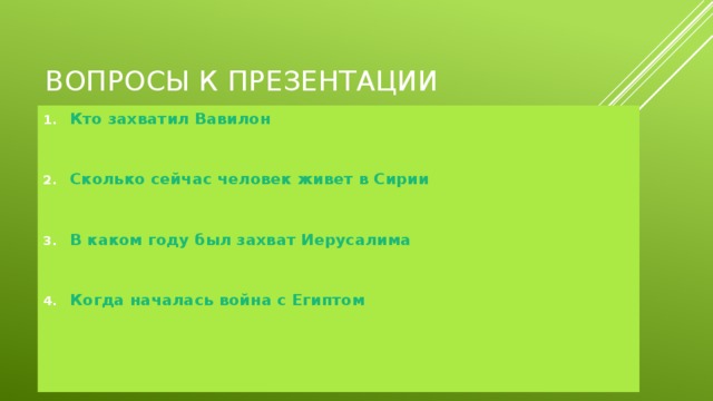 Вопросы к презентации Кто захватил Вавилон Сколько сейчас человек живет в Сирии В каком году был захват Иерусалима Когда началась война с Египтом    