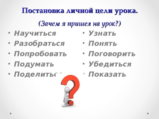 Слова для целей. Слова для постановки цели. Слова для постановки цели на уроке. Слова для целеполагания на уроке. Цели урока узнать научиться.