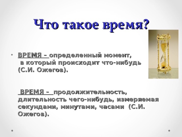 Что такое время в физике. Время. Определение времени. Определение по времени. Что такое время Обществознание.