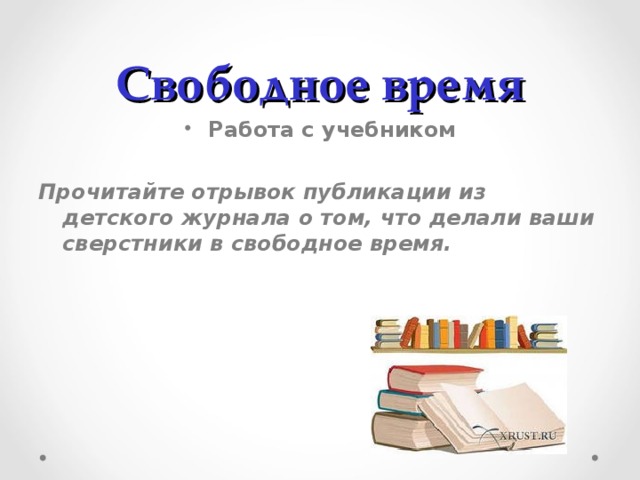 свободное время презентация 5 класс