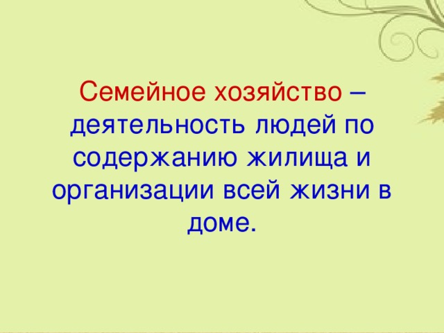 Семейное хозяйство 6 класс обществознание презентация
