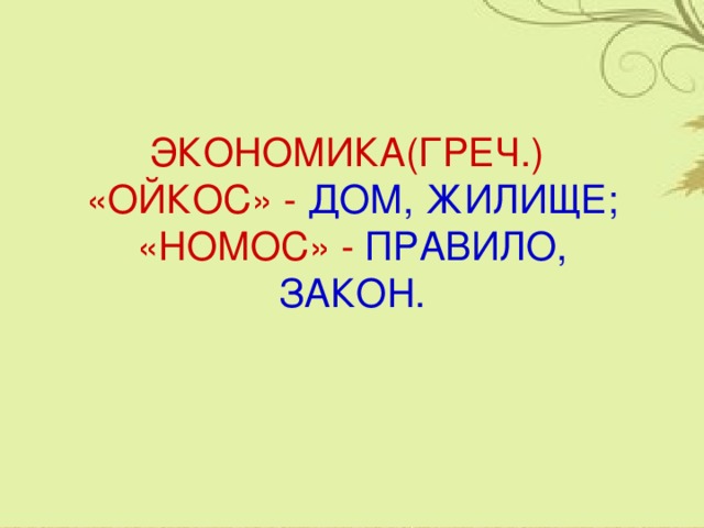 Семейное хозяйство 5 класс обществознание презентация