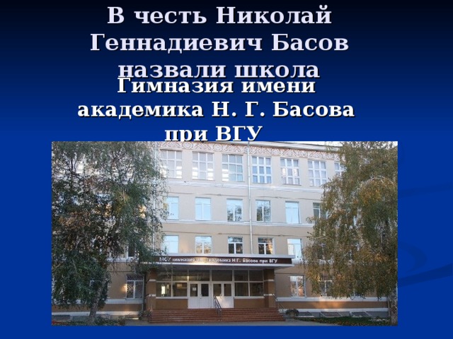 В честь какого города назван. Гимназия имени н. г. Басова. Гимназия Академика Басова. Гимназия им. Академика н.г. Басова при ВГУ. Басова номер школы.