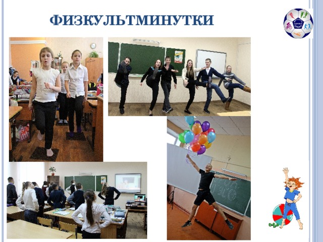 ФИЗКУЛЬТМИНУТКИ