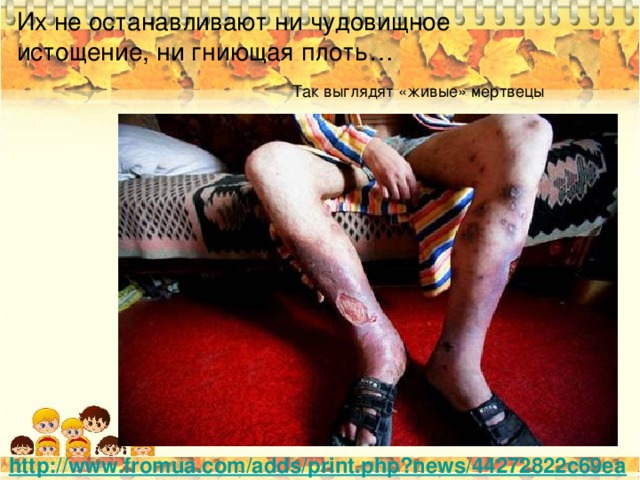 Их не останавливают ни чудовищное истощение, ни гниющая плоть… Так выглядят «живые» мертвецы http://www.fromua.com/adds/print.php?news/44272822c69ea  