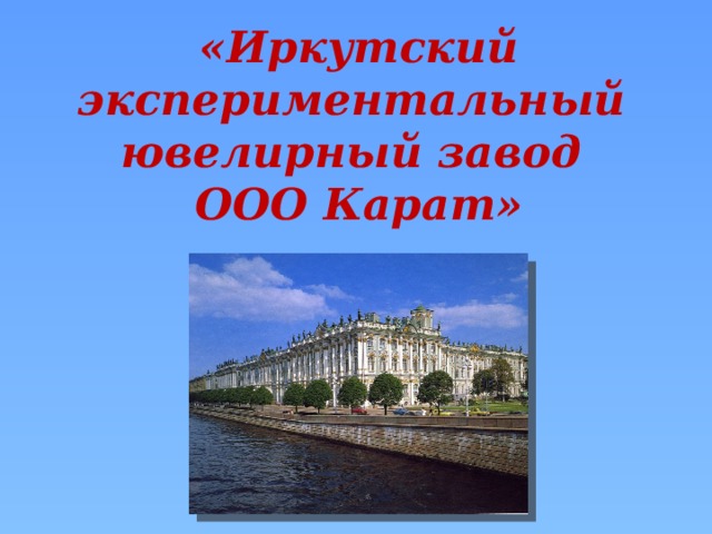 «Иркутский экспериментальный ювелирный завод ООО Карат»