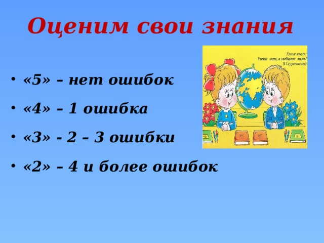 Оценим свои знания