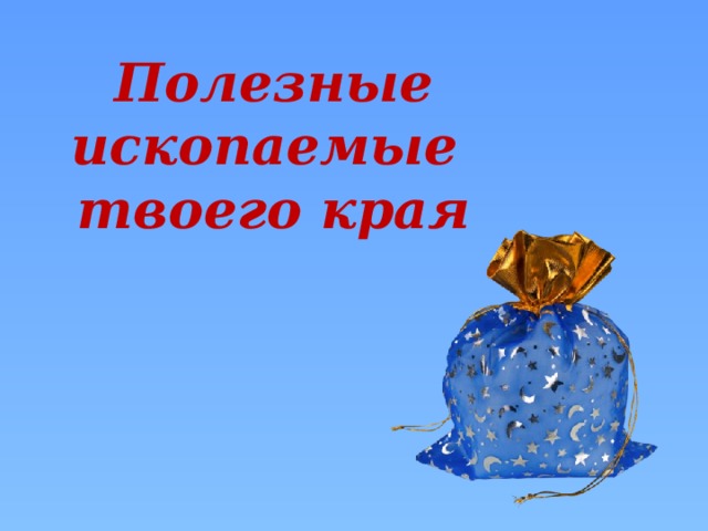 Полезные ископаемые твоего края
