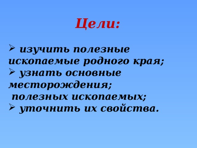 Полезные ископаемые актуальность проекта