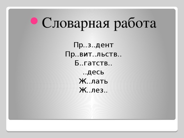 Пр вить