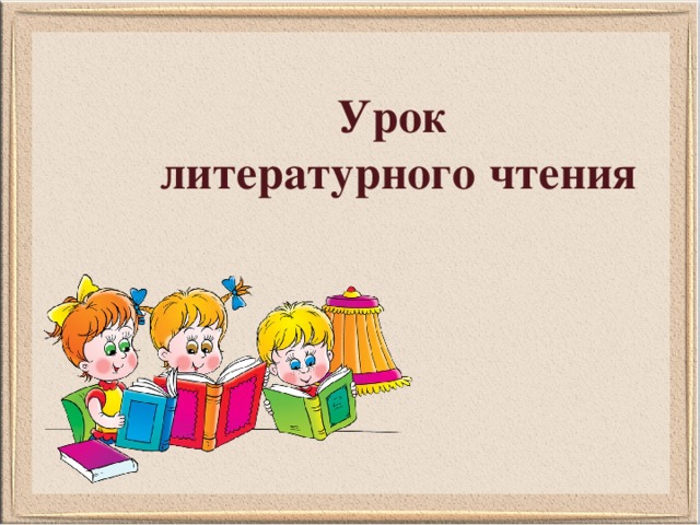 Презентация к уроку литературного чтения 2 класс