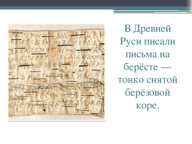 Писало в древней руси. В древней Руси писали на бересте. Письмо на бересте. На Руси писали на березовой коре бересте. Письмо на бересте в древней Руси.