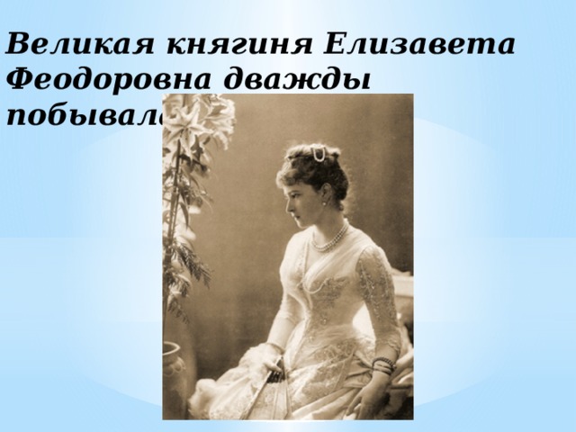 Великая княгиня Елизавета Феодоровна дважды побывала в Воронеже 