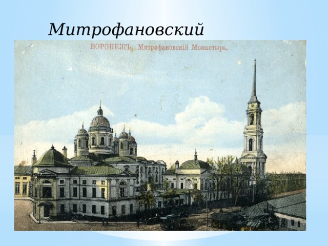 Митрофановский монастырь 