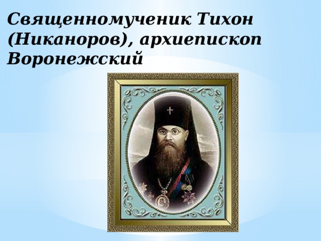 Священномученик Тихон (Никаноров), архиепископ Воронежский 