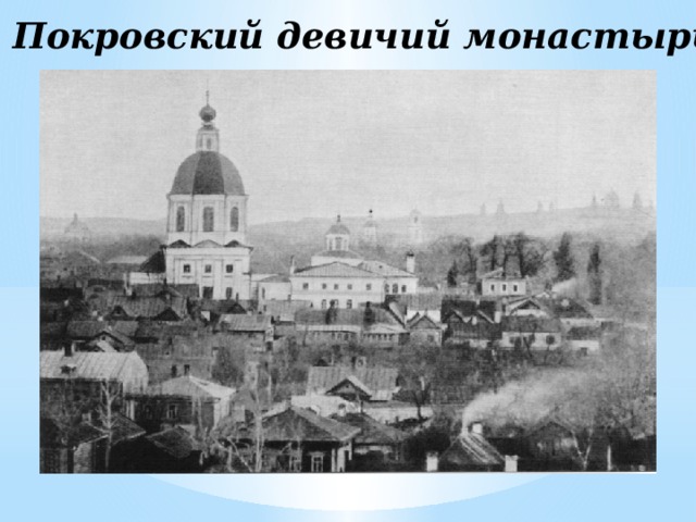 Покровский девичий монастырь 
