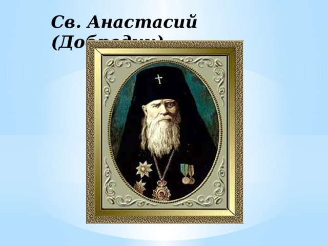 Св. Анастасий (Добрадин)   