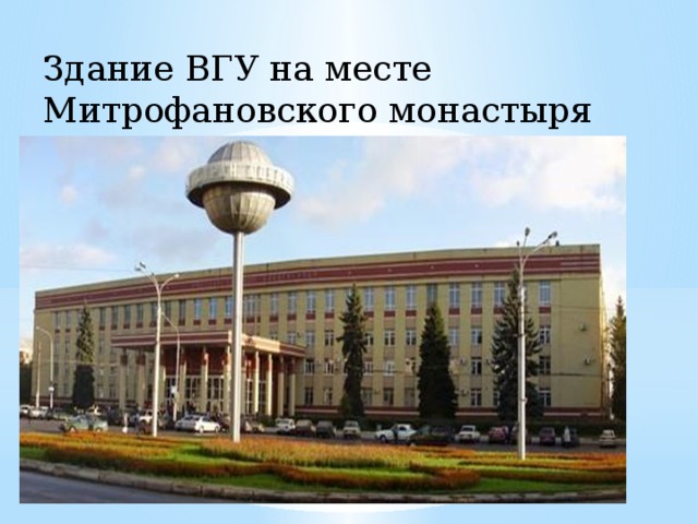 Здание ВГУ на месте Митрофановского монастыря   