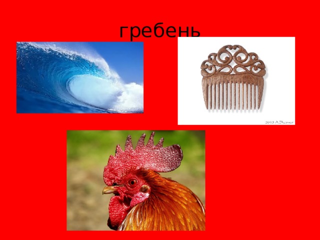 Гребень синонимы