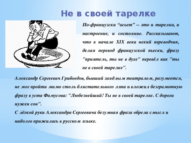 Не в своей тарелке. Не в своей тарелке фразеологизм. Фразеологизм быть не в своей тарелке. Не в своей тарелке значение фразеологизма. Не в своей тарелке происхождение фразеологизма.